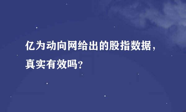 亿为动向网给出的股指数据，真实有效吗？