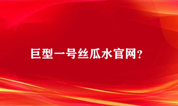 巨型一号丝瓜水官网？