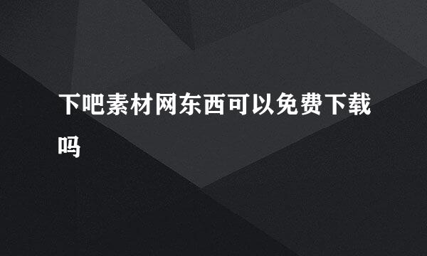 下吧素材网东西可以免费下载吗