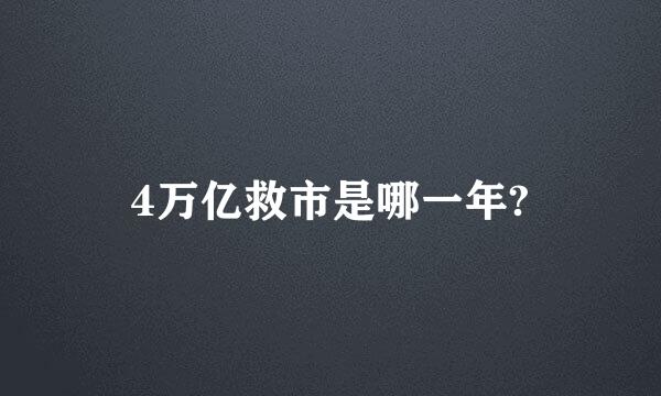 4万亿救市是哪一年?