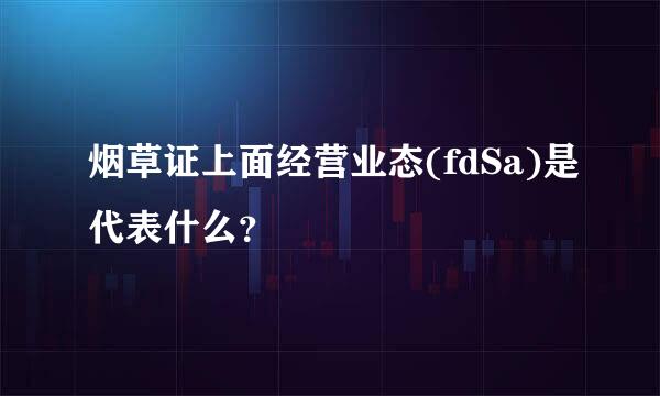 烟草证上面经营业态(fdSa)是代表什么？