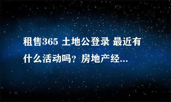 租售365 土地公登录 最近有什么活动吗？房地产经纪人用的