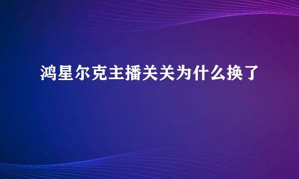 鸿星尔克主播关关为什么换了