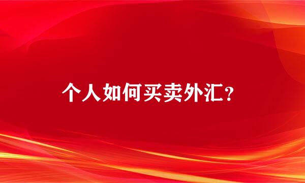 个人如何买卖外汇？