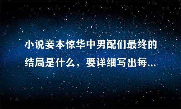 小说妾本惊华中男配们最终的结局是什么，要详细写出每个男配的最后结婚