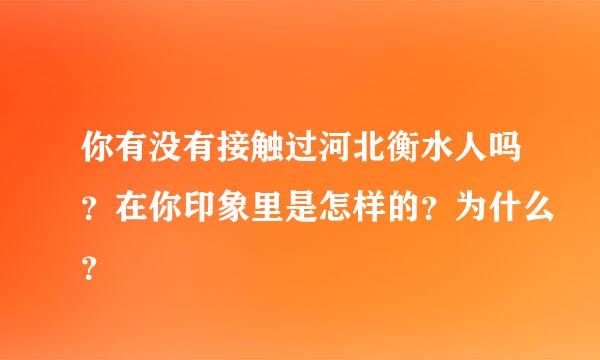 你有没有接触过河北衡水人吗？在你印象里是怎样的？为什么？