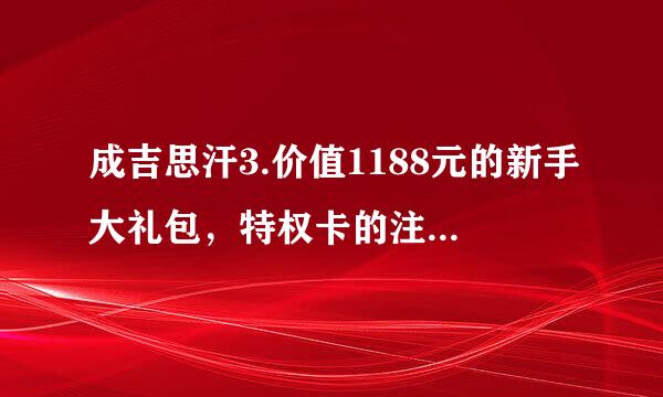 成吉思汗3.价值1188元的新手大礼包，特权卡的注册链接是什么？