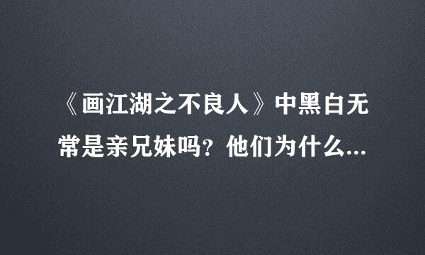 《画江湖之不良人》中黑白无常是亲兄妹吗？他们为什么这么亲密？