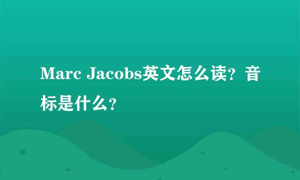 Marc Jacobs英文怎么读？音标是什么？