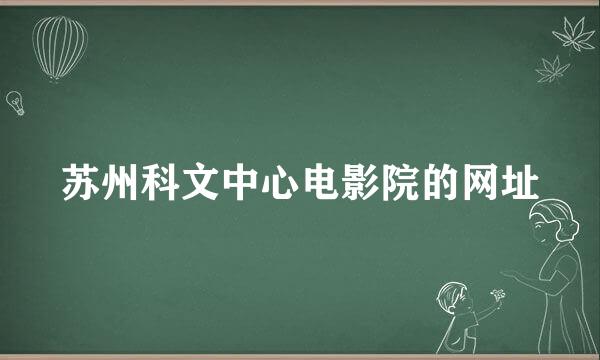 苏州科文中心电影院的网址