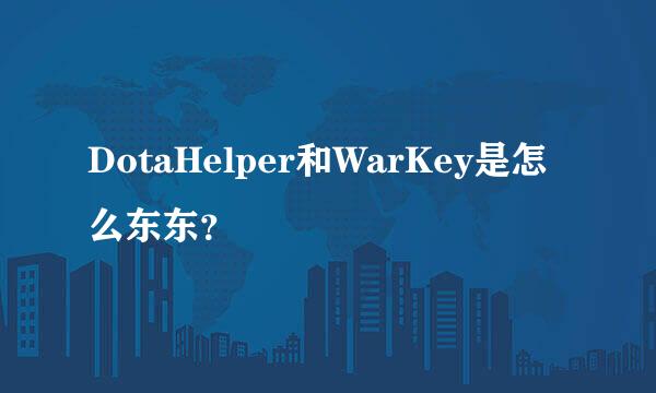 DotaHelper和WarKey是怎么东东？