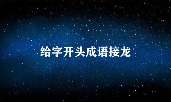 给字开头成语接龙