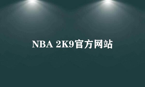 NBA 2K9官方网站