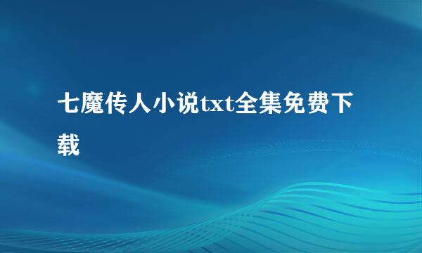 七魔传人小说txt全集免费下载