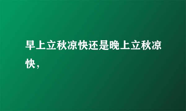 早上立秋凉快还是晚上立秋凉快，