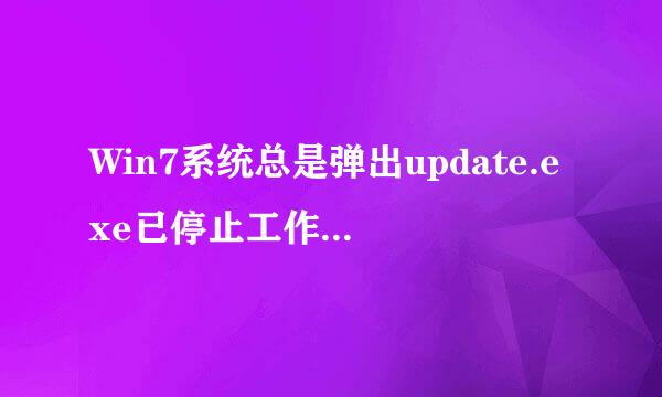 Win7系统总是弹出update.exe已停止工作 怎么解决？？