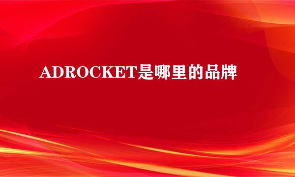 ADROCKET是哪里的品牌