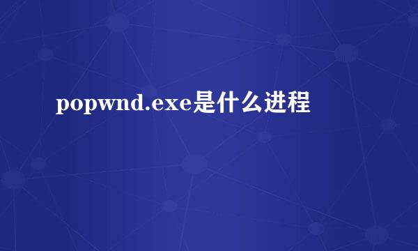 popwnd.exe是什么进程