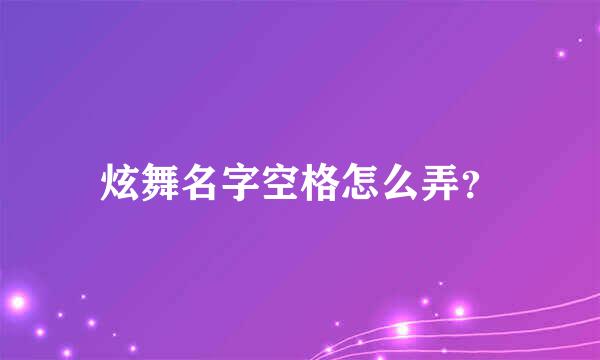 炫舞名字空格怎么弄？