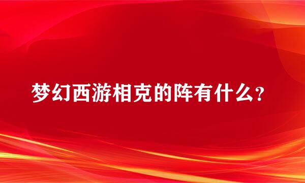 梦幻西游相克的阵有什么？