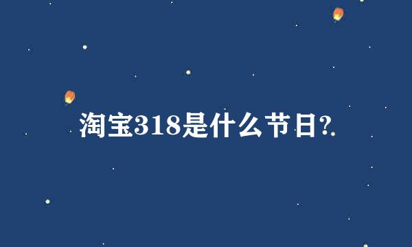 淘宝318是什么节日?