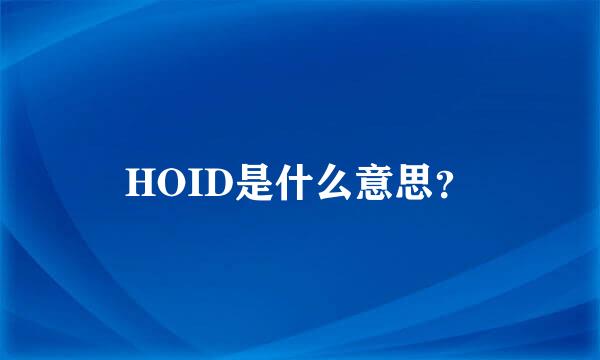 HOID是什么意思？