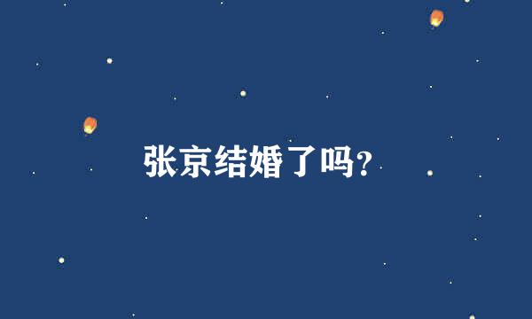 张京结婚了吗？