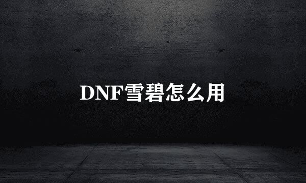 DNF雪碧怎么用