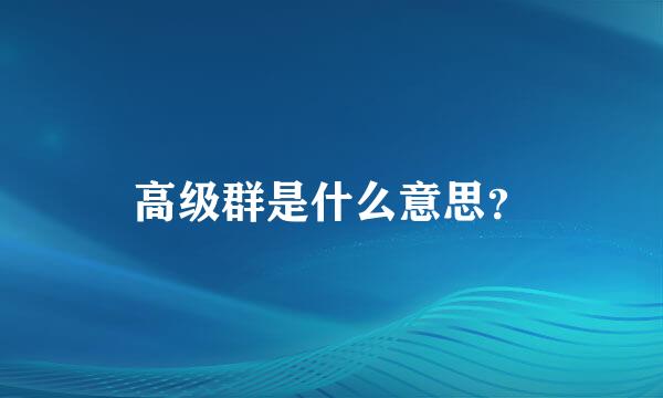 高级群是什么意思？