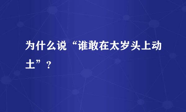 为什么说“谁敢在太岁头上动土”？