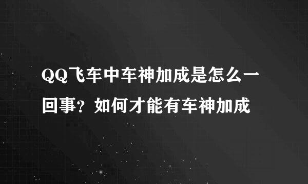 QQ飞车中车神加成是怎么一回事？如何才能有车神加成