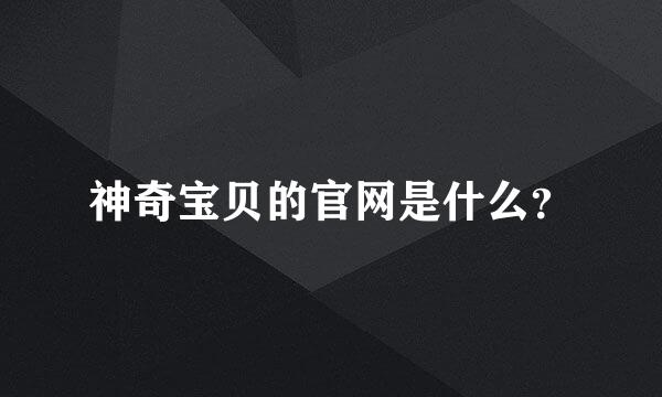 神奇宝贝的官网是什么？