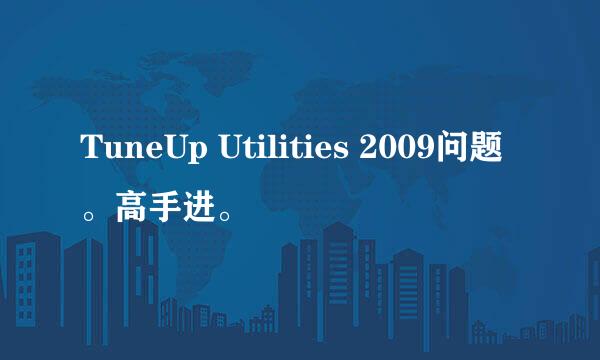 TuneUp Utilities 2009问题。高手进。