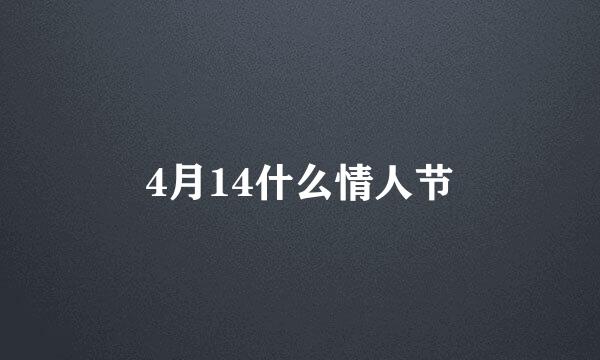 4月14什么情人节