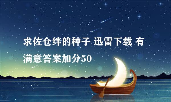 求佐仓绊的种子 迅雷下载 有满意答案加分50