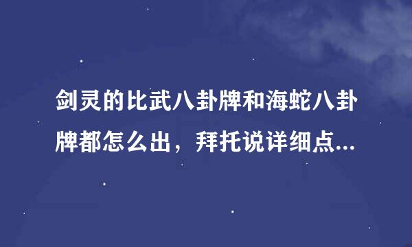 剑灵的比武八卦牌和海蛇八卦牌都怎么出，拜托说详细点，求大神~