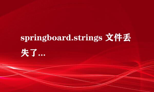 springboard.strings 文件丢失了，怎么办？求大神帮助