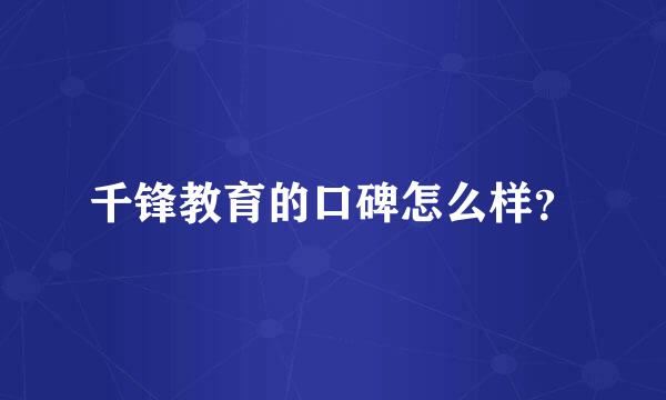 千锋教育的口碑怎么样？