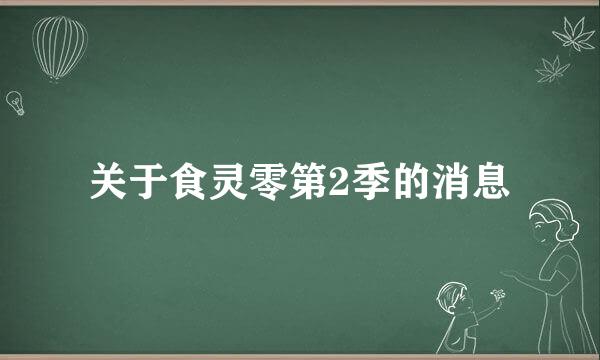 关于食灵零第2季的消息