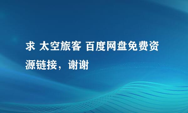 求 太空旅客 百度网盘免费资源链接，谢谢