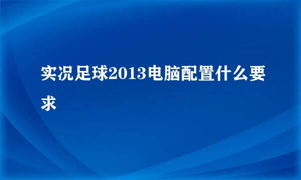 实况足球2013电脑配置什么要求