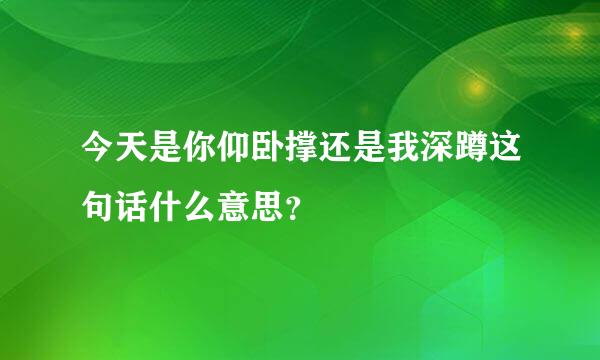 今天是你仰卧撑还是我深蹲这句话什么意思？