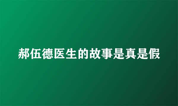 郝伍德医生的故事是真是假