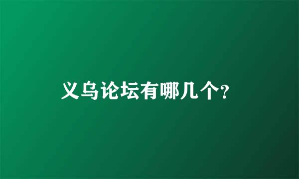 义乌论坛有哪几个？