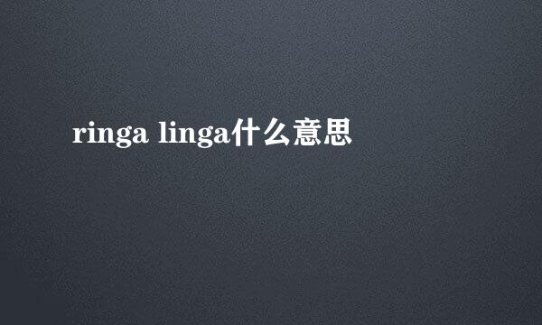 ringa linga什么意思