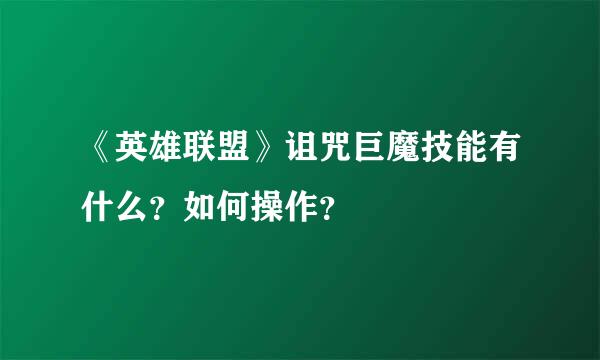 《英雄联盟》诅咒巨魔技能有什么？如何操作？