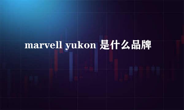 marvell yukon 是什么品牌