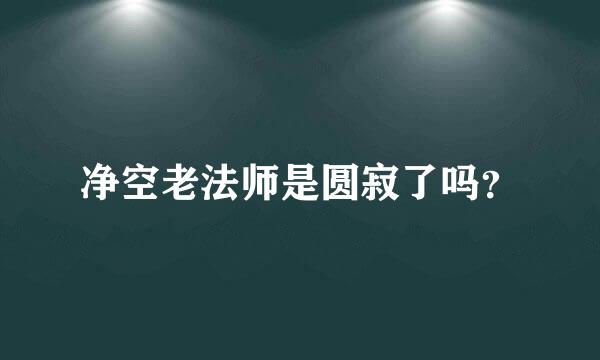 净空老法师是圆寂了吗？