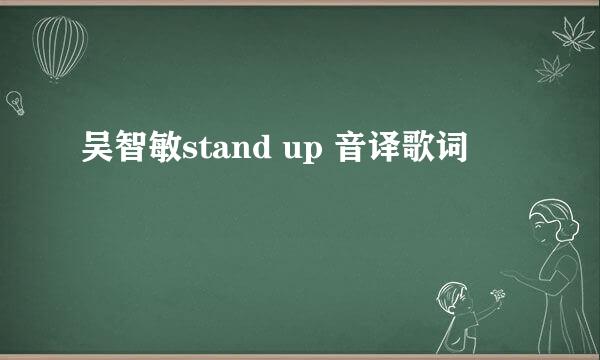 吴智敏stand up 音译歌词