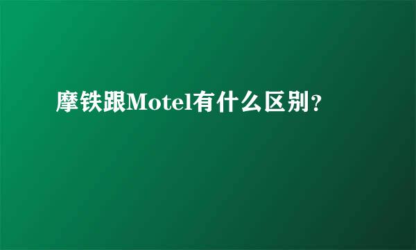 摩铁跟Motel有什么区别？